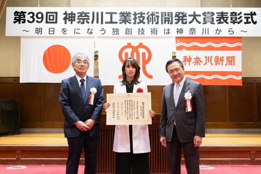 第39回 神奈川工業技術開発大賞「未来創出賞」を受賞